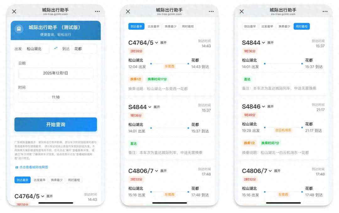 城際出行助手_廣東城際線路查詢(xún)_出行提示
