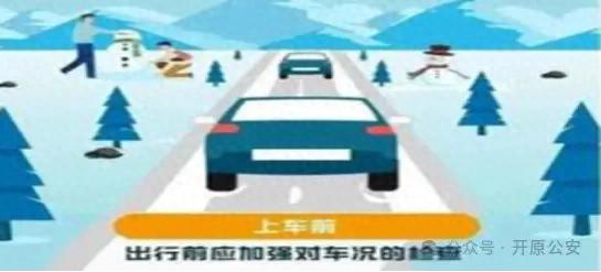 出行提示_開原市交警雪天駕駛指南_雪天行車安全提示
