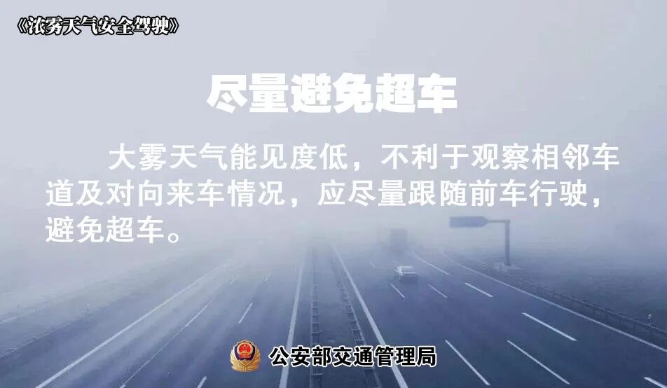 出行提示_低溫天氣路面結(jié)冰安全指南_冬季多霧行車降速控距亮尾