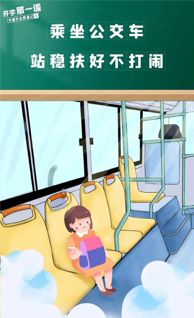 家長學(xué)生乘車安全注意事項(xiàng)_吉林開學(xué)交通安全小貼士_出行提示