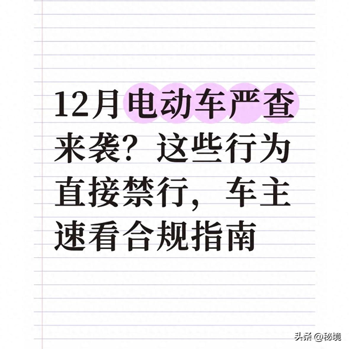 電動車規(guī)范管理_嚴(yán)查電動車違規(guī)行為_禁行